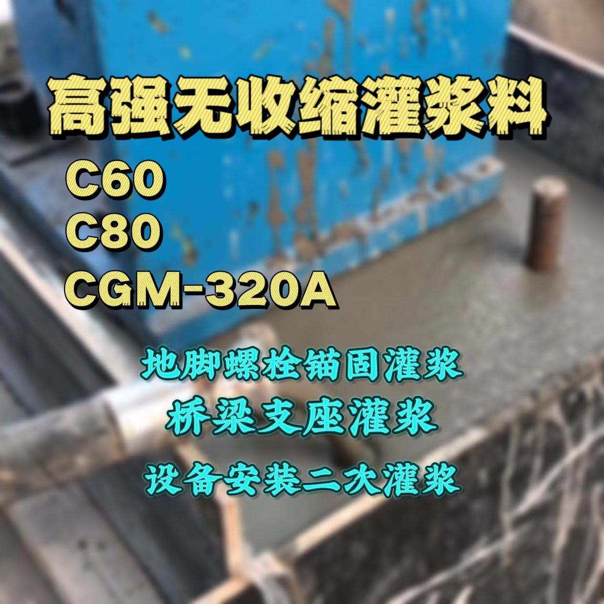 罗田灌浆料加水多了、稀了会有什么影响？